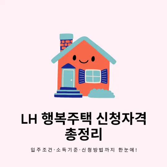 LH 행복주택 신청자격