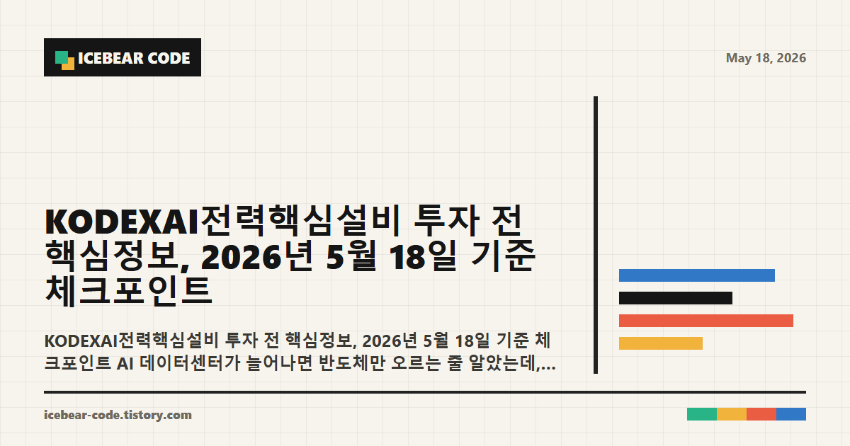 kodexai전력핵심설비 투자 전 핵심정보 2026년 5월 18일 기준 체크포인트 설정 흐름 이미지