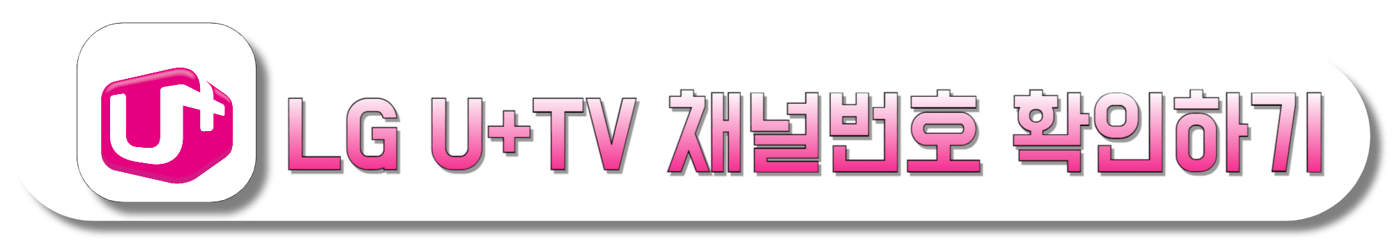 LG-U+-TV-채널번호-확인하기