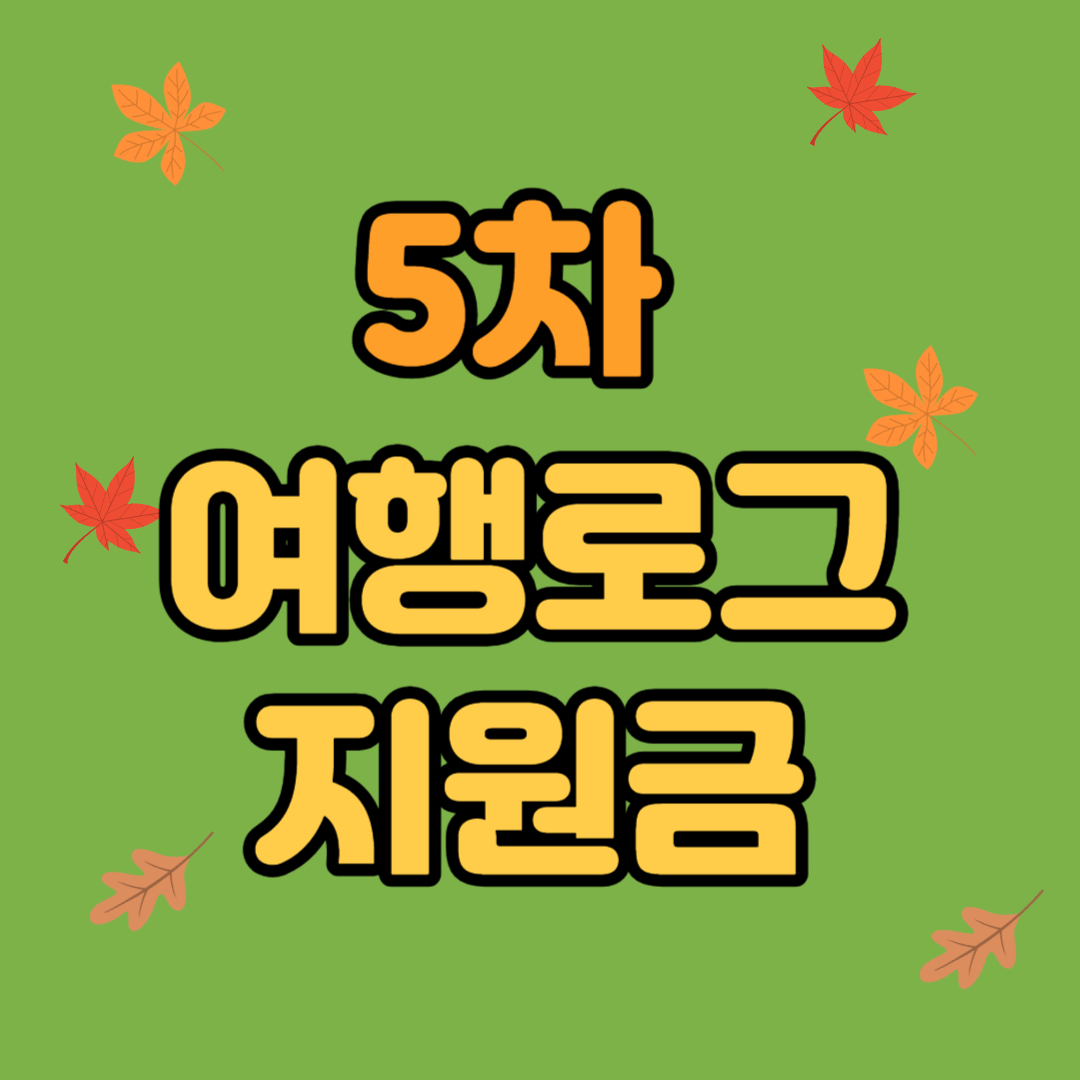 5차 여행로그지원금