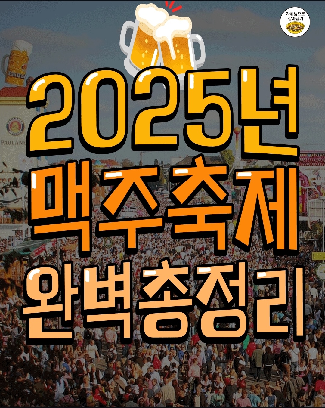 ★ 2025 전국 맥주축제 한눈에 보기 ★
