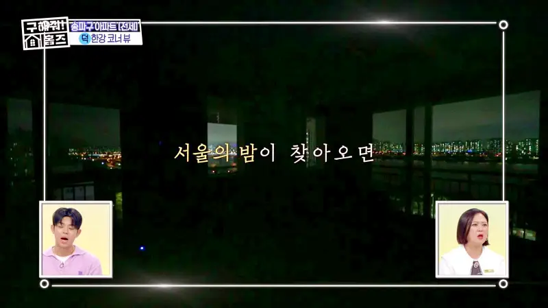 구해줘홈즈 송파구 풍납동 한강 뷰를 기억하라 매물 가격 및 구조 인테리어 리모델링 소개