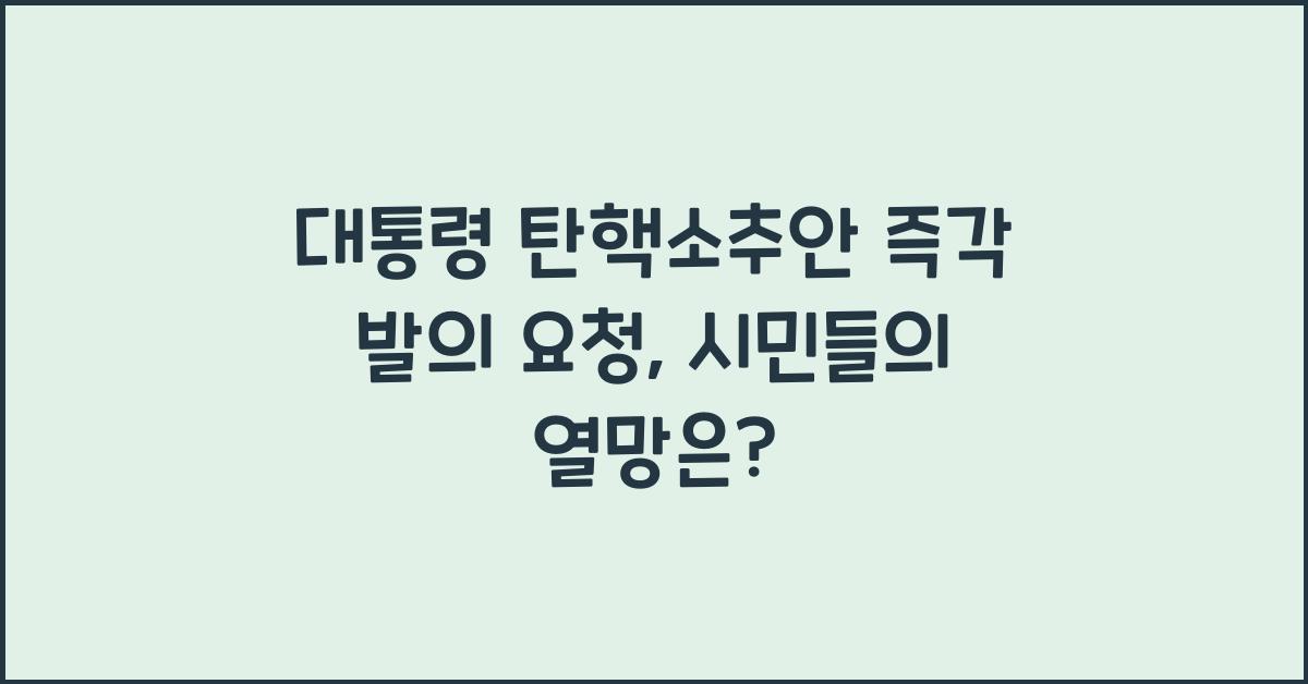 대통령 탄핵소추안 즉각 발의 요청에 관한 청원