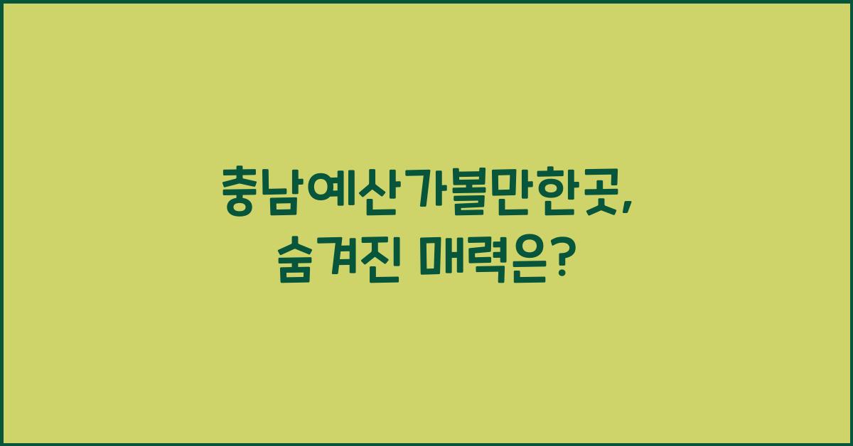 충남예산가볼만한곳