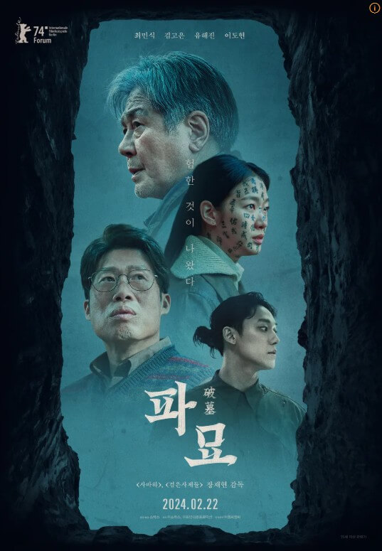 영화 파묘 관련 포스터