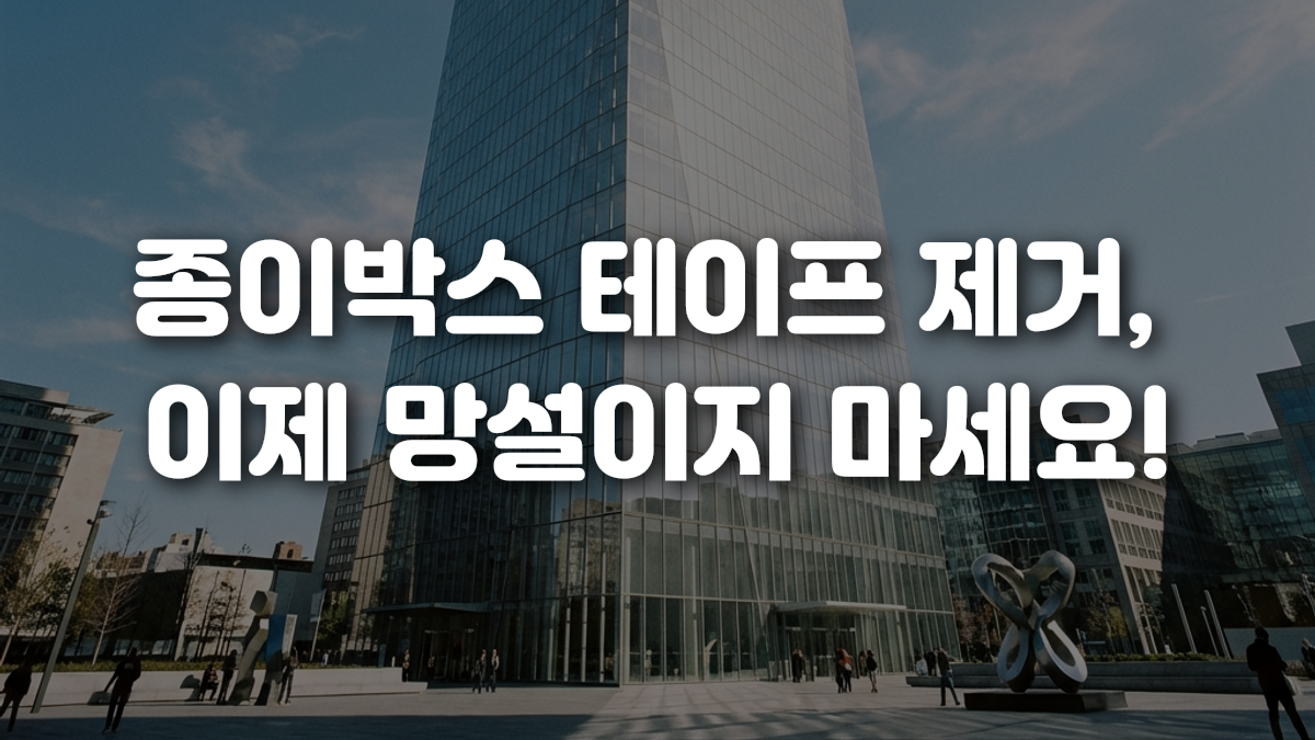 종이박스 테이프 제거 이제 망설이지 마세요