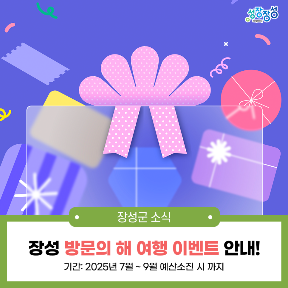 2025년 여름, 장성 여행 경비 50% 지원받는 법!