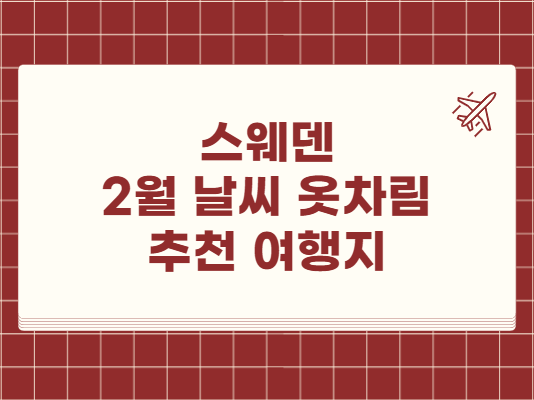 스웨덴 2월 날씨 옷차림 추천 여행지