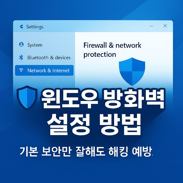 윈도우 방화벽 썸네일 이미지입니다.