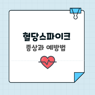 혈당스파이크 증상과 예방법