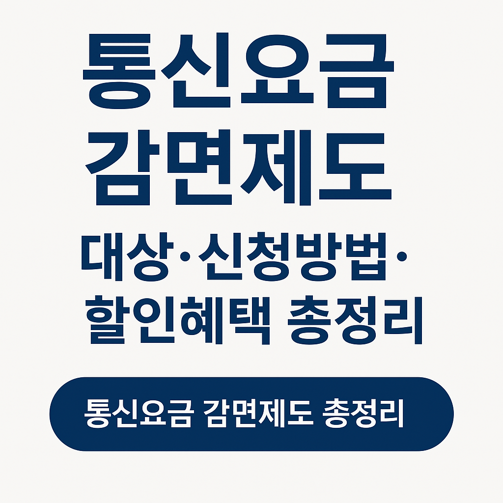 통신요금 감면제도 대상,신청방법,할인혜택 관련
