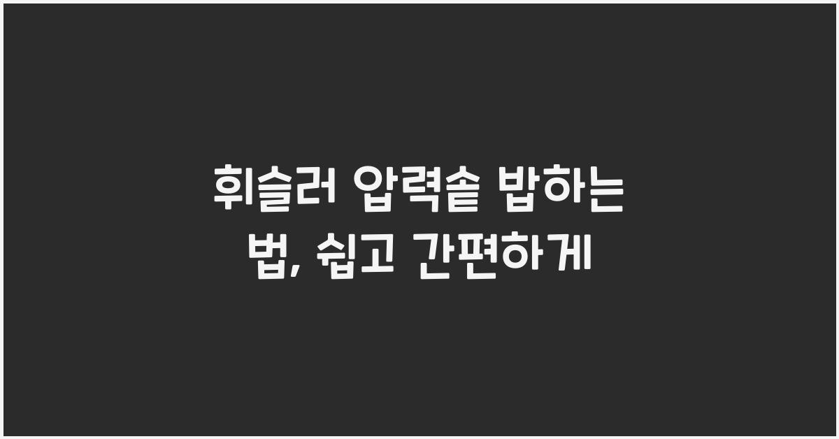 휘슬러 압력솥 밥하는 법