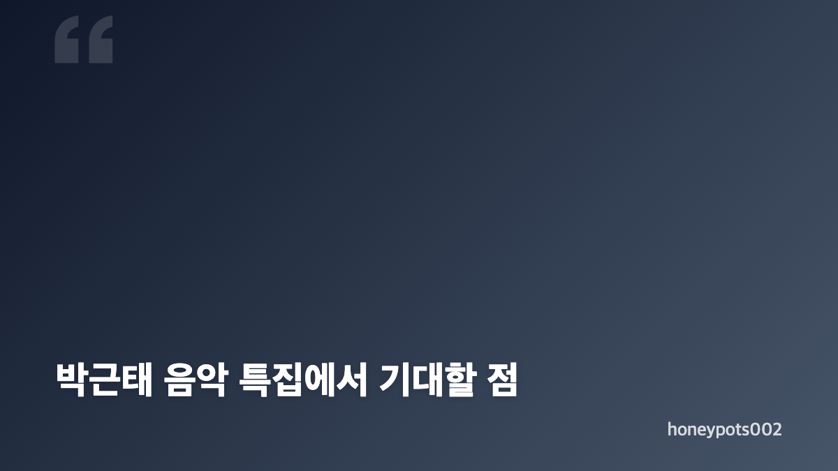 박근태 불후의 명곡 특집 출연진과 선곡 정리