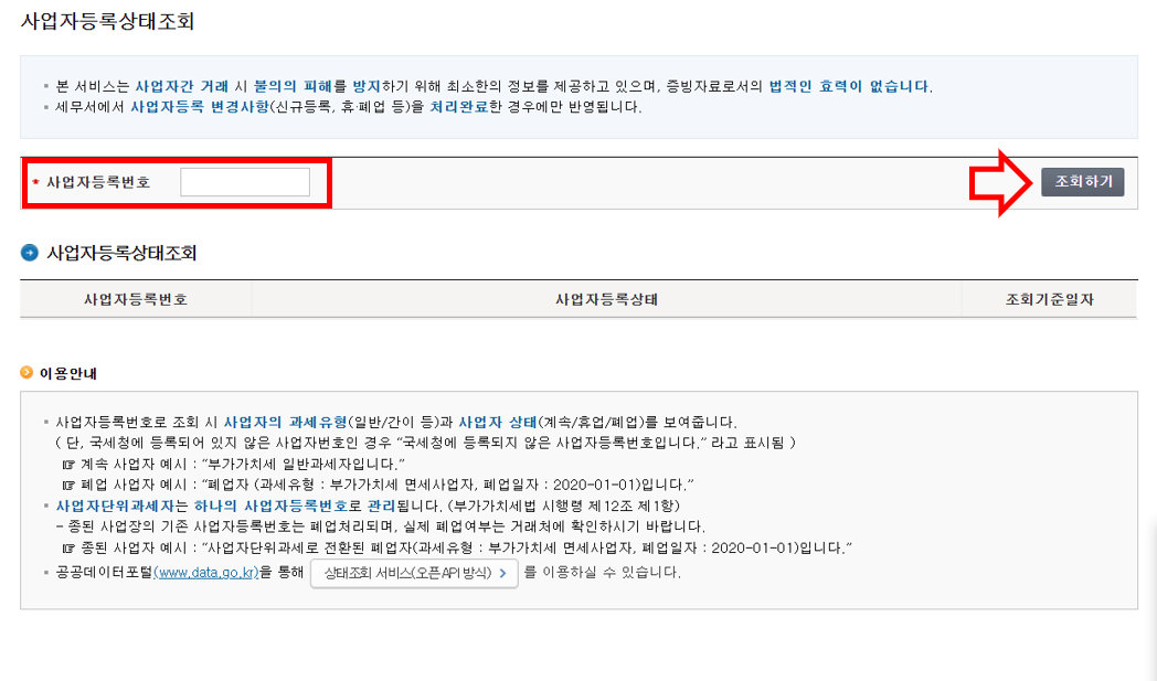 사업자등록번호 조회