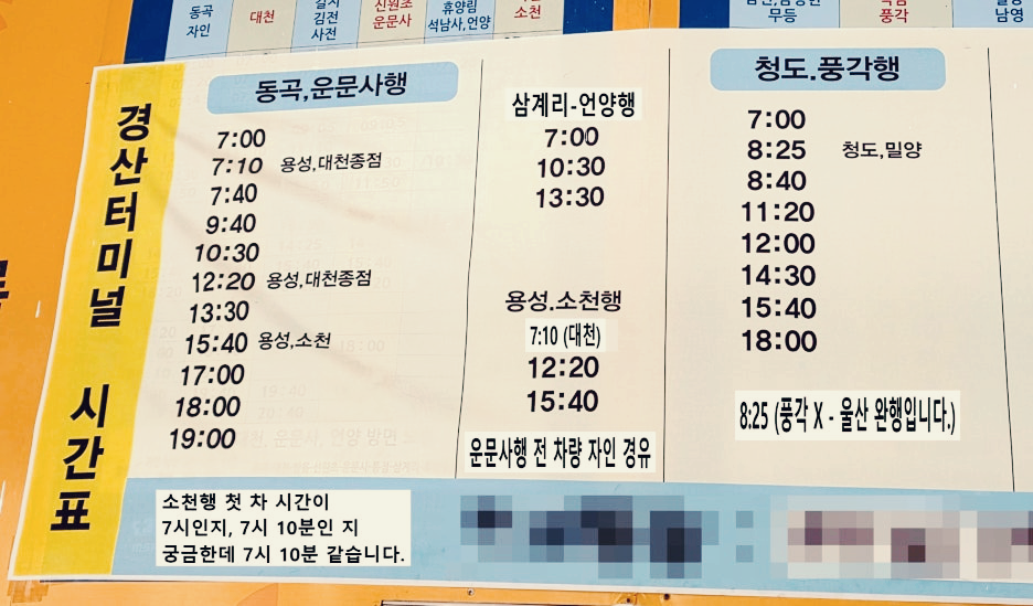 경산시외버스터미널 동곡, 언양, 청도행 시간표
