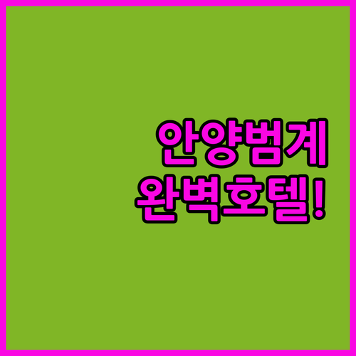 안양역 범계역 근처 깨끗한 호텔 베스..