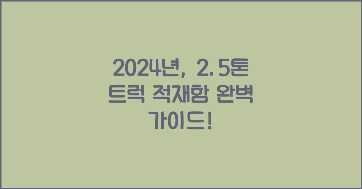 2.5톤 트럭 적재함