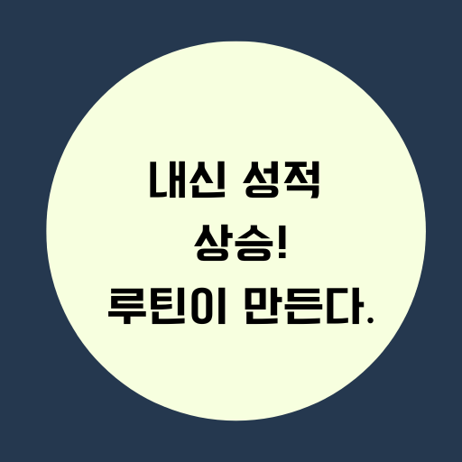 내신 성적 상승, 루틴이 만든다.