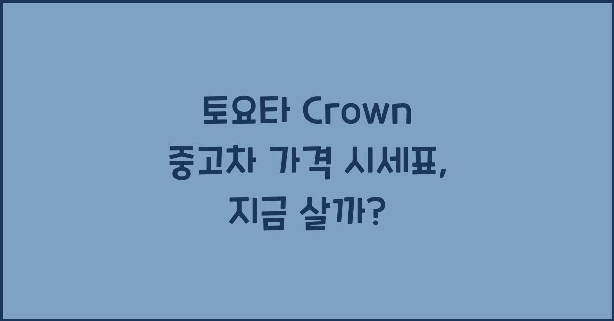토요타 Crown 중고차 가격 시세표