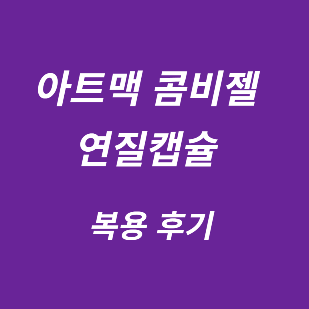 아트맥 콤비젤 연질캡슐 복용 후기