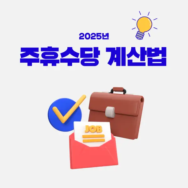 주휴수당 계산법