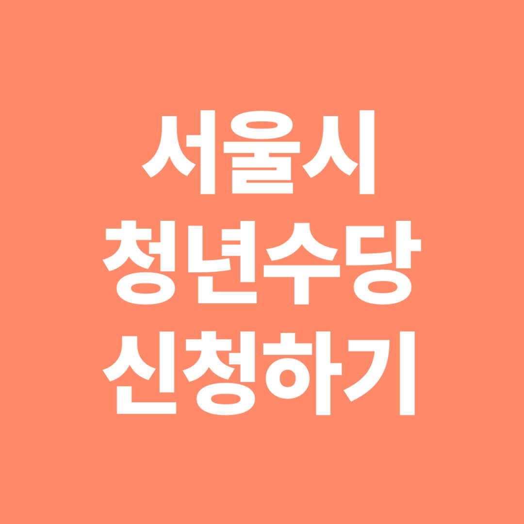서울시-청년수당-신청하기-썸네일