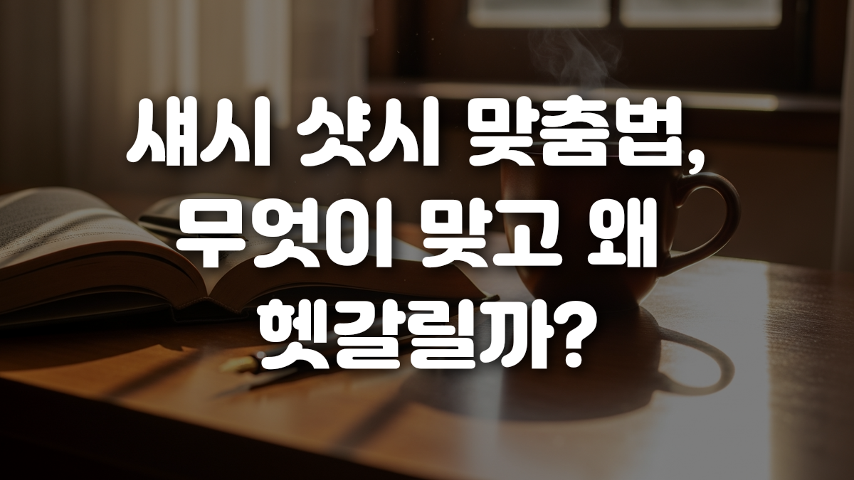 섀시 샷시 맞춤법 무엇이 맞고 왜 헷갈릴까