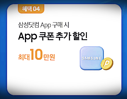 삼성전자 할인 혜택4-1