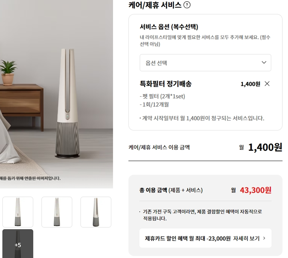 LG전자 가전 구독 혜택과 케어 서비스 비교 화면