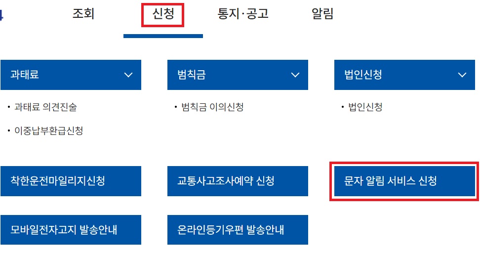 속도위반-신호위반-문자알림-서비스-신청-절차1