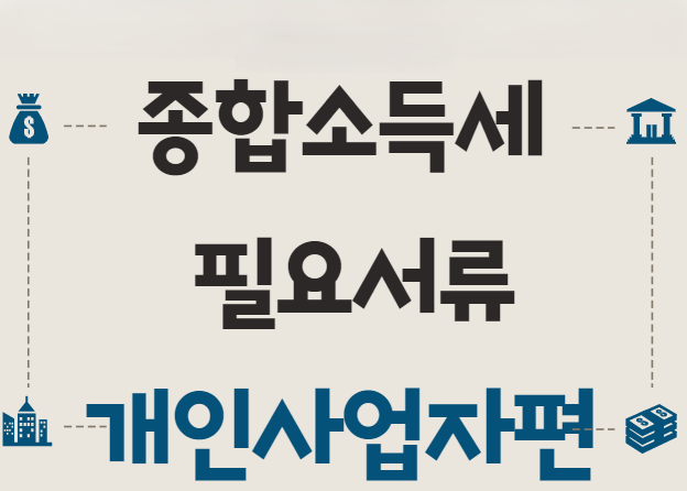 5월 종합소득세 신고, 제대로 준비하는 법 (2025년 5월을 종소세를 준비하자)