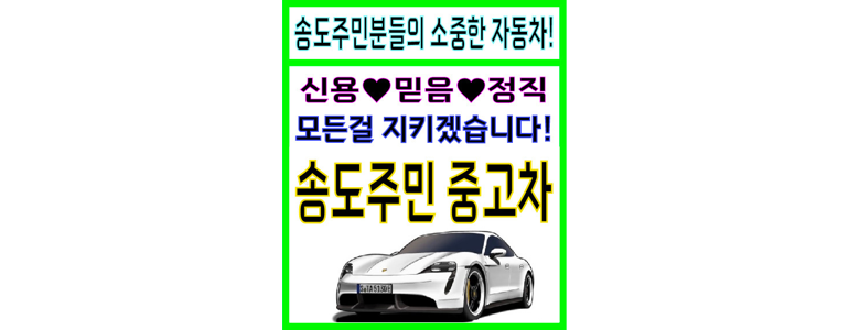 인천 연수구 중고차