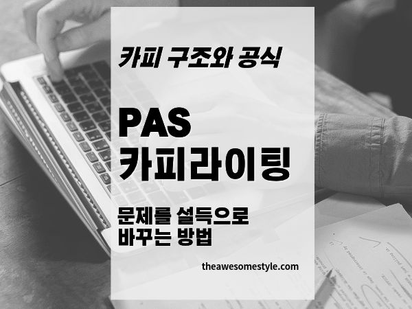 8편. PAS 카피라이팅으로 문제를 설득으로 바꾸는 법