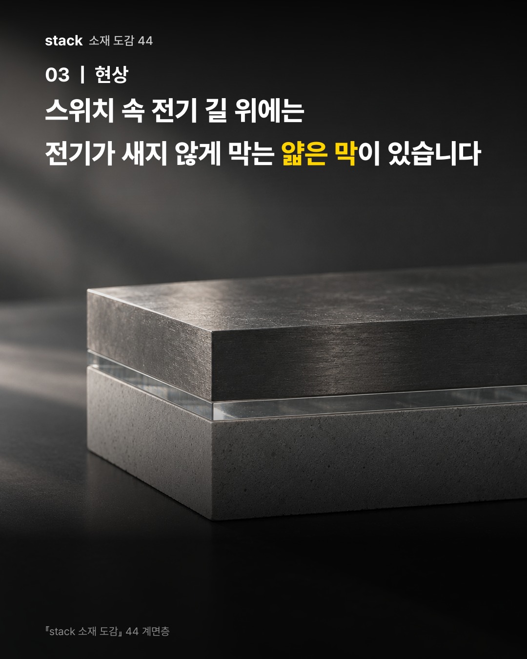 스위치 속 전기 길 위에는 전기가 새지 않게 막는 얇은 막이 있습니다