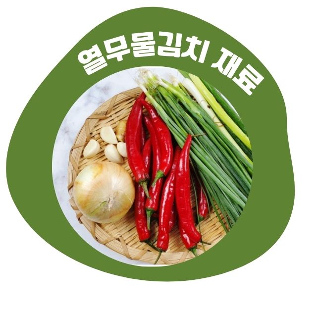 열무물김치 재료