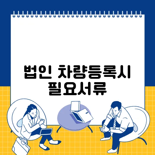 법인 차량등록시 필요서류