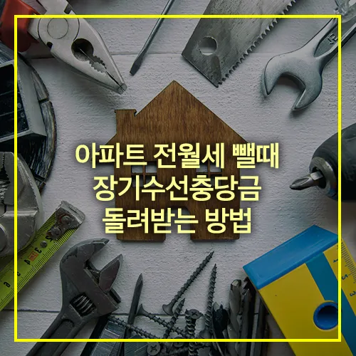장기수선충당금 돌려받는 방법