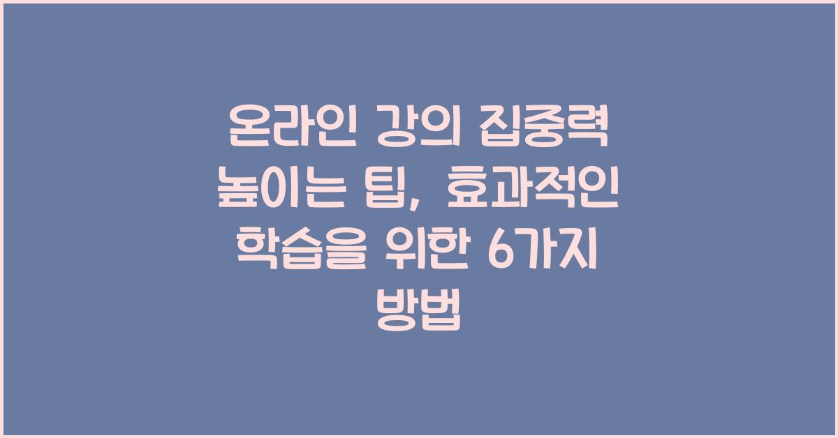 온라인 강의 집중력 높이는 팁