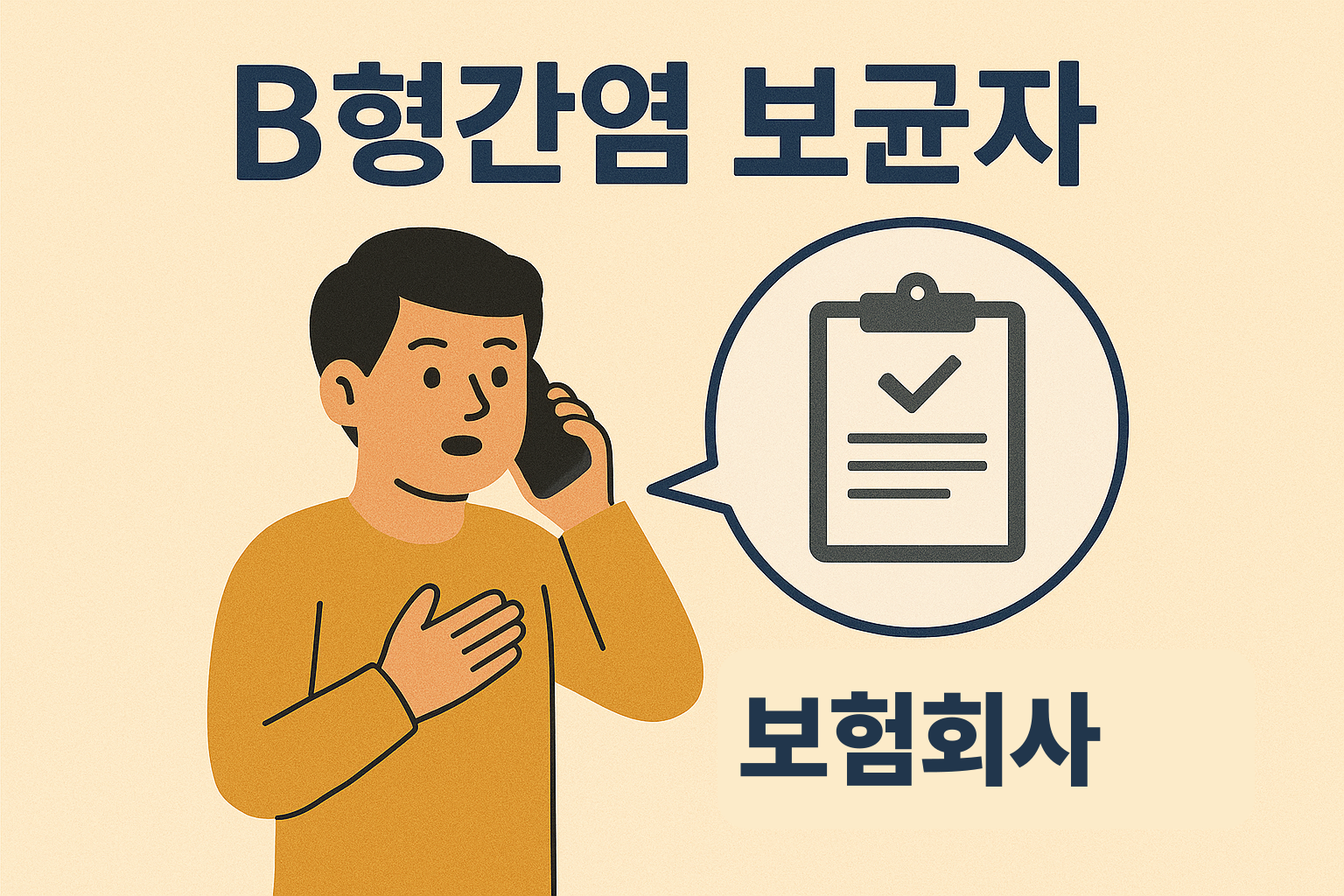 B형간염보균자 보험