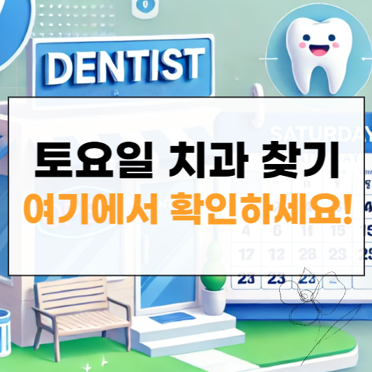 토요일 치과 썸네일