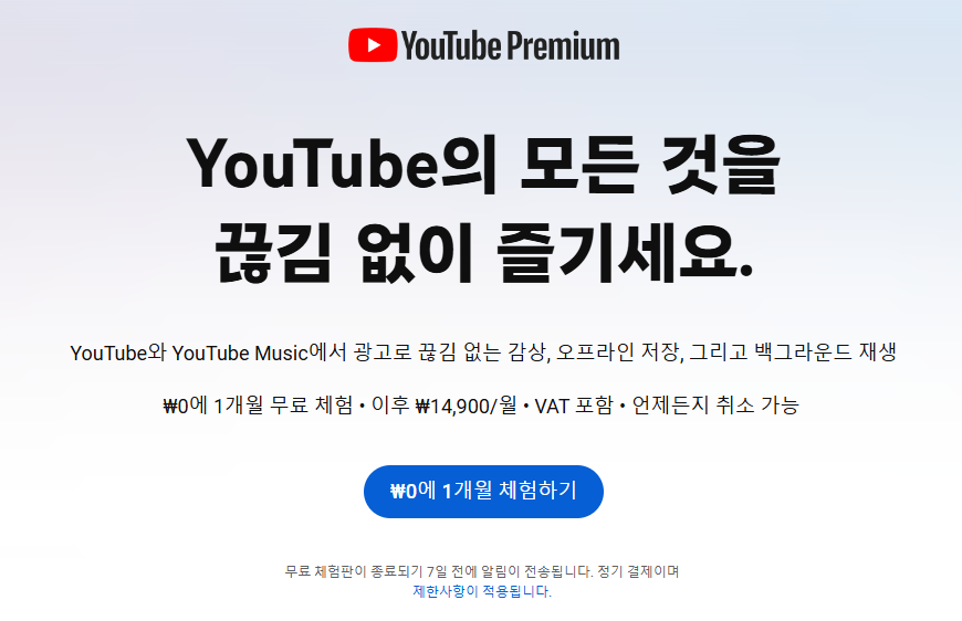유튜브-프리미엄-가입하는-방법