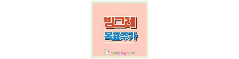 빙그레 섬네일
