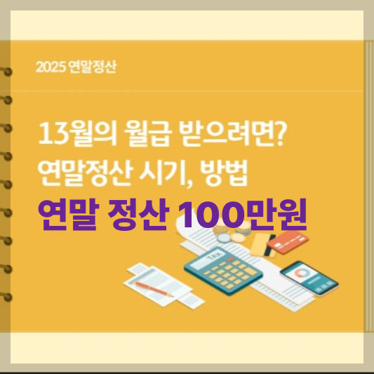 연말정산 표지 보는법 완벽정리 (2025년 기준)