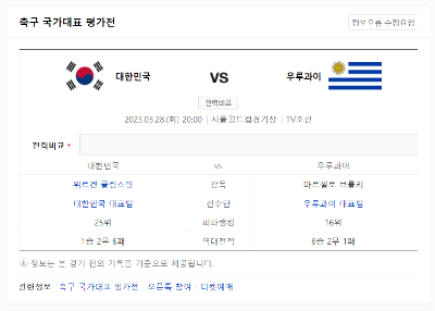 축구 국가대표 평가전 경기일정 대한민국 우루과이