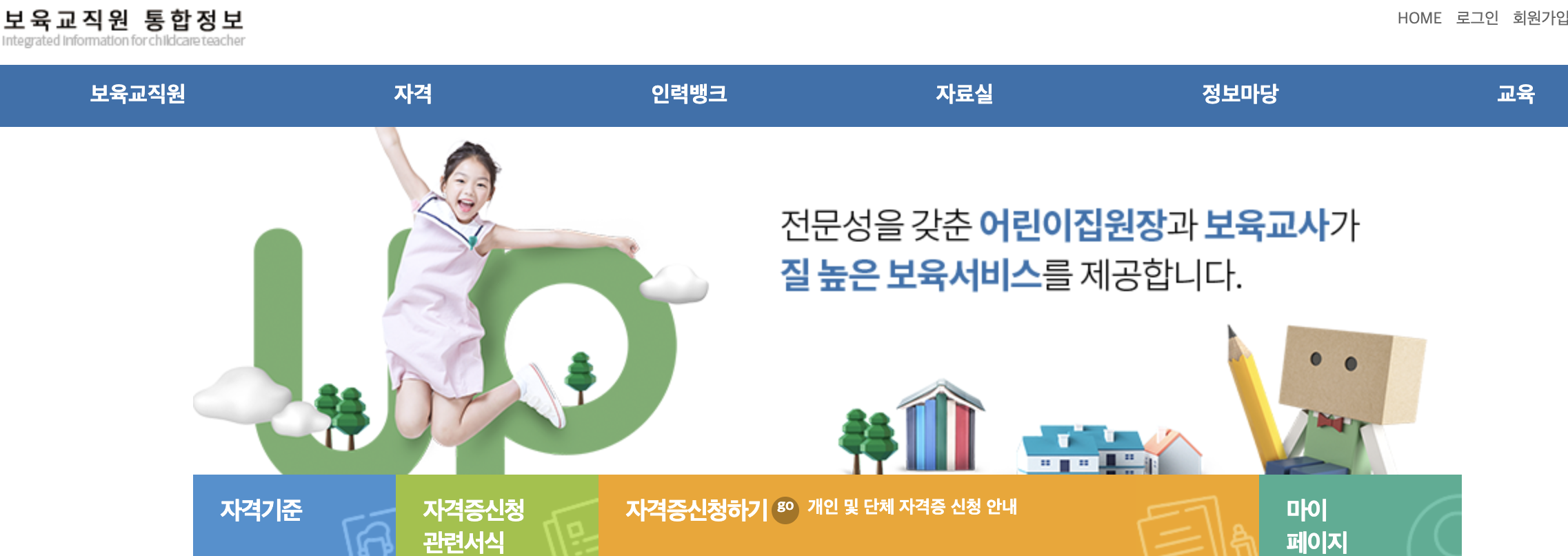 보육교사 장기미종사자 온라인 교육