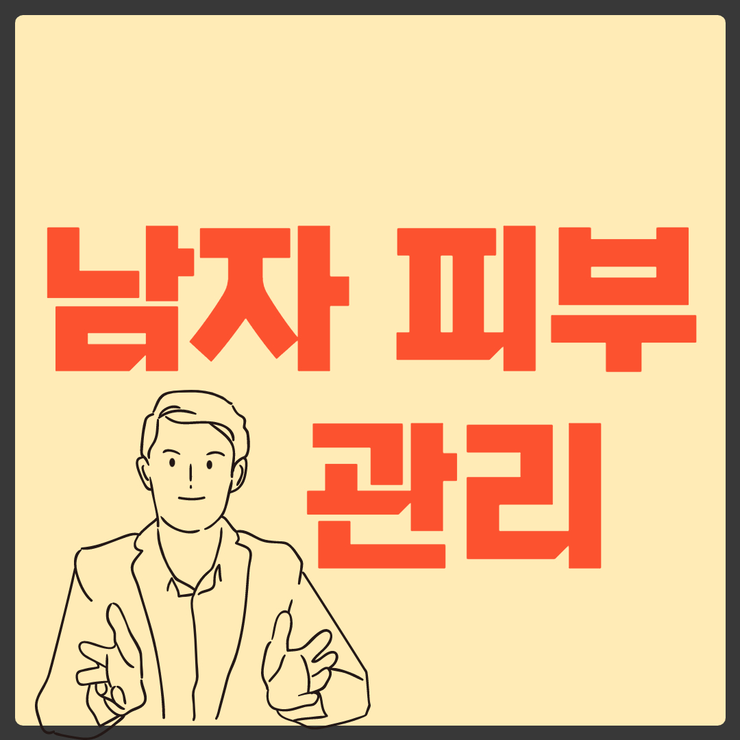 남자 피부관리