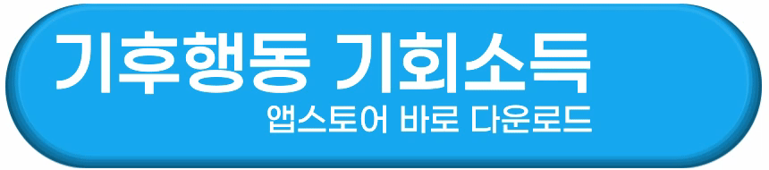 기후행동 기회소득 앱스토어 다운로드 바로가기