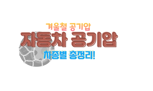 겨울철 타이어 공기압
