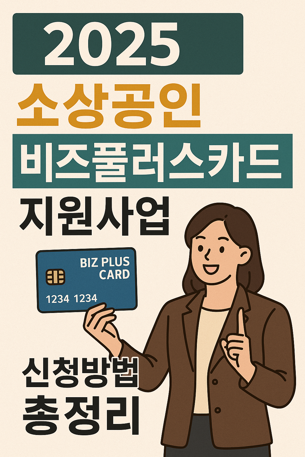 2025 소상공인 비즈플러스카드 지원사업 신청방법 총정리