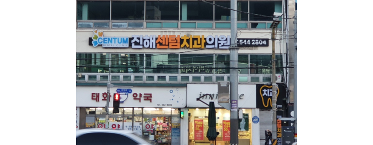 창원 진해구 틀니 병원